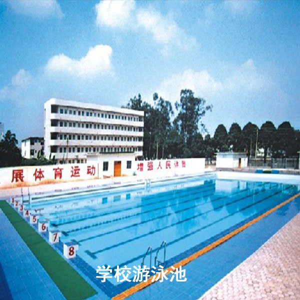 學(xué)校游泳池